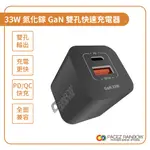 【RAINBOW沛思彩虹3C】33W 氮化鎵GAN 充電器 QC3.0+TYPE-C 黑色 PD充電器 黑色