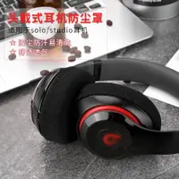 在飛比找ETMall東森購物網優惠-魔音beats solo3/2耳機防塵套錄音師studio2