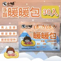 在飛比找PChome24h購物優惠-【宅小妹】手握式 長效暖暖包 30入/包(寒流｜保暖｜發熱｜