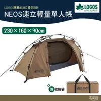 在飛比找蝦皮商城優惠-LOGOS NEOS速立輕量單人帳 71805555【野外營