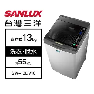 【SANLUX 台灣三洋】13kg 洗脫變頻 直立式洗衣機 淺灰 SW-13DV10(含基本安裝)
