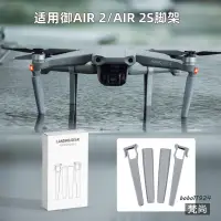 在飛比找蝦皮購物優惠-『優尚居品』適用于大疆御AIR 2腳架 起落架 MAVIC 