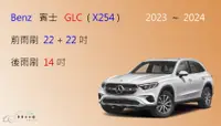 在飛比找樂天市場購物網優惠-【車車共和國】Benz 賓士 GLC (X254) 矽膠雨刷