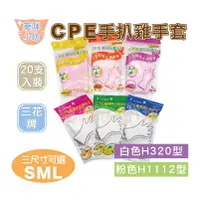 在飛比找蝦皮購物優惠-【葵咪】三花CPE耐用手扒雞手套20入Ｓ/Ｍ/Ｌ［白色H32