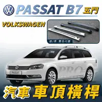 在飛比找樂天市場購物網優惠-PASSAT B7 旅行版 旅行車 五門 5門 汽車 車頂 