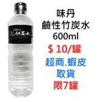 味丹 鹼性竹炭水 600ML 超商取貨限7罐，可混搭同賣場商品出貨 瓶裝水 礦泉水 批發 零售