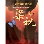 《全新未拆封》二胡名家經典名曲- 梁祝【八片裝】