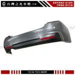 台灣之光 全新 BMW F32 4系列 M-TECH M-SPORT樣式後保桿(含後下巴)素材 PP材質 台灣製