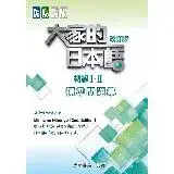 在飛比找遠傳friDay購物優惠-大家的日本語 初級I・II 改訂版 標準問題集[9折] TA