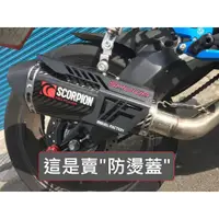 在飛比找蝦皮購物優惠-VF【防燙蓋】不鏽鋼 製 DRG FORCE GSX R15