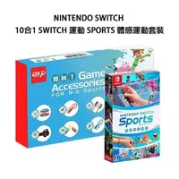 在飛比找PChome24h購物優惠-Nintendo Switch 運動 Sports 中文版 