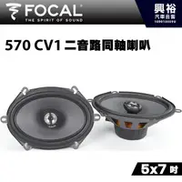 在飛比找蝦皮購物優惠-興裕 【FOCAL】5x7吋二音路同軸喇叭 570 CV1＊