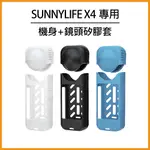 SUNNYLIFE INSTA360 X4 機身+鏡頭矽膠套