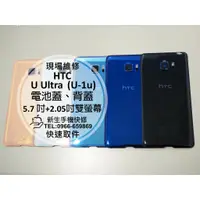 在飛比找蝦皮購物優惠-【新生手機快修】HTC U Ultra U-1u 電池蓋 背