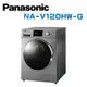 【Panasonic 國際牌】 NA-V120HW-G 變頻12公斤洗脫滾筒洗衣機 (含基本安裝)