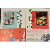 在飛比找蝦皮購物優惠-【二手書】深夜食堂 料理特輯 dancyu 食譜 料理書
