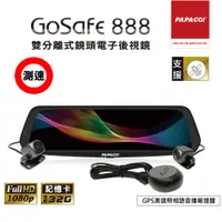 在飛比找PChome24h購物優惠-PAPAGO! GoSafe888雙鏡頭電子後視鏡行車紀錄器