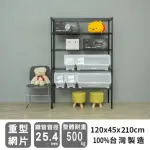 【DAYNEEDS 日需百備】荷重型 120X45X210公分烤漆五層架 兩色可選(鐵力士架/收納層架/鞋架/展示架)