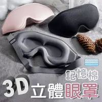 在飛比找momo購物網優惠-【JHS】二入組 3D立體遮光眼罩附3M耳塞 無痕眼罩(遮光