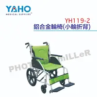在飛比找蝦皮購物優惠-【含稅-可統編】YAHO 耀宏 YH119-2鋁合金輪椅(小