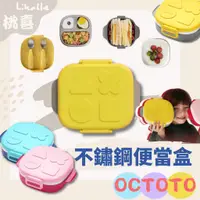 在飛比找蝦皮商城精選優惠-Octoto正品 【兒童不鏽鋼便當盒】寶寶便攜碗 嬰兒便攜輔