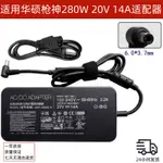 適用ASUS華碩ROG槍神6/7PLUS魔霸冰刃280W電源適配器20V14A充電器