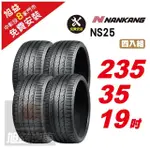 【NANKANG 南港輪胎】NS25 安全舒適輪胎235/35/19 4入組