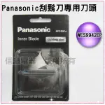 PANASONIC 國際牌 刮鬍刀內刀刃 WES9942EP 適用ES-3042 ES-3040 ES-SA40