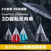 在飛比找蝦皮商城優惠-【Carry Umbrella】3D圓點反向傘(三色)