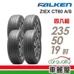 【FALKEN 飛隼】ZIEX_CT60_2355019吋_國製_全天候休旅輪胎_四入組_送安裝+四輪定位(車麗屋)