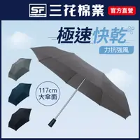 在飛比找PChome24h購物優惠-【SunFlower 三花】大抗風機能傘.雨傘.晴雨傘.大傘