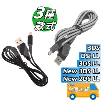 在飛比找蝦皮購物優惠-3DS 充電線 USB線 傳輸線 USB 充電器 NEW 3