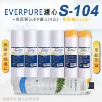 在飛比找PChome24h購物優惠-【Everpure】美國原廠平行輸入 S104 濾心+高品質