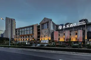 重慶木溪酒店Moci Hotel