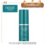 奇異鳥🥝【' ENDOCARE '】西班牙 10%SCA蝸牛極緻亮眼精粹眼霜 15ML🇪🇸TENSAGE歐洲熱賣杜克E