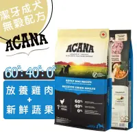 在飛比找蝦皮商城優惠-ACANA愛肯拿 潔牙成犬無穀配方(放養雞肉+新鮮蔬果) 成