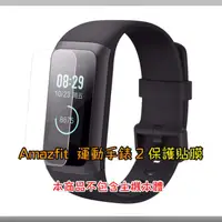 在飛比找蝦皮購物優惠-Amazfit 米動手環2 運動手環2 保護貼 (二入)