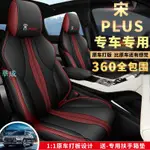 汽車坐墊 【下等請選宅配】 比亞迪宋PLUSDMI座套四季通用新能源宋PLUSEV專用全包圍汽車坐墊