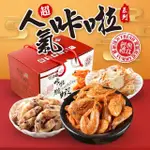 【嘉義名產】整隻低溫酥炸海鮮零食禮盒8包X2盒(白蝦/小卷/螃蟹/禮盒/伴手禮/送禮/中秋/普渡/拜拜)