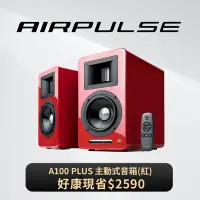 在飛比找Yahoo奇摩購物中心優惠-EDIFIER【Airpulse】A100Plus 主動式揚