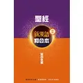 在飛比找蝦皮購物優惠-中文聖經（新約全書.註釋版.新漢語/和合本.並排版）CAT6