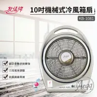 在飛比找momo購物網優惠-【友情牌】10吋機械式冷風箱扇(KB-1081)