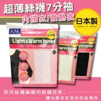 在飛比找蝦皮購物優惠-【現貨】日本製light &warm inner超薄絲襪7分