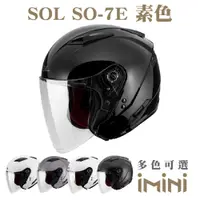 在飛比找PChome24h購物優惠-SOL SO-7E 素色(SO7E 機車 彩繪 開放式 安全