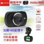 【MOTOROLA】高解析行車記錄器 MDC50 加贈16G記憶卡(福利品)