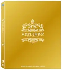 在飛比找誠品線上優惠-永恆的凡爾賽宮 (2DVD)