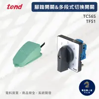 在飛比找蝦皮購物優惠-天得 TEND 多段式切換開關TCS6S 客製化銘板 腳踏開