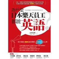 在飛比找蝦皮購物優惠-《為什麼日本樂天員工都說英語？樂天集團以英語化邁向國際化KN