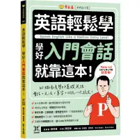 在飛比找蝦皮購物優惠-《度度鳥》英語輕鬆學：學好入門會話就靠這本！+ QR Cod