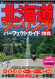 北海道機車環島完全指南 2015年版